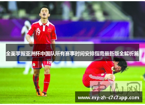 全面掌握亚洲杯中国队所有赛事时间安排指南最新版全解析篇