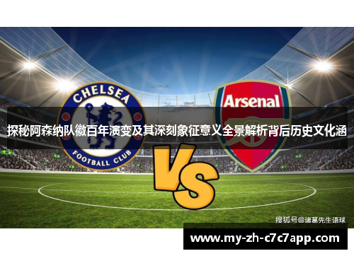 探秘阿森纳队徽百年演变及其深刻象征意义全景解析背后历史文化涵