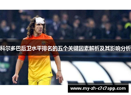 科尔多巴后卫水平排名的五个关键因素解析及其影响分析 科尔多巴后卫水平排名的五个关键因素解析及其影响分析
