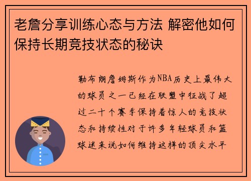 老詹分享训练心态与方法 解密他如何保持长期竞技状态的秘诀 老詹分享训练心态与方法 解密他如何保持长期竞技状态的秘诀