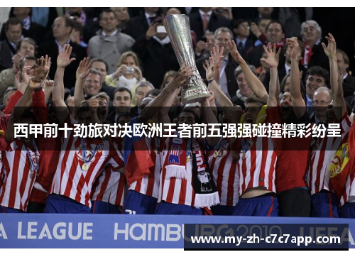 西甲前十劲旅对决欧洲王者前五强强碰撞精彩纷呈