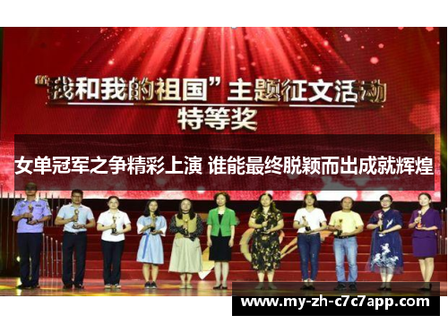 女单冠军之争精彩上演 谁能最终脱颖而出成就辉煌 女单冠军之争精彩上演 谁能最终脱颖而出成就辉煌