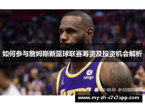 如何参与詹姆斯新篮球联赛筹资及投资机会解析 如何参与詹姆斯新篮球联赛筹资及投资机会解析