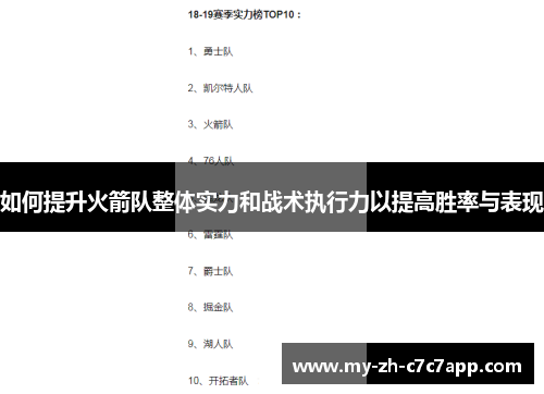 如何提升火箭队整体实力和战术执行力以提高胜率与表现 如何提升火箭队整体实力和战术执行力以提高胜率与表现