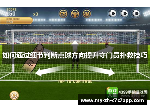 如何通过细节判断点球方向提升守门员扑救技巧