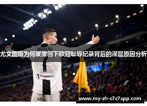 尤文图斯为何屡屡创下欧冠耻辱纪录背后的深层原因分析