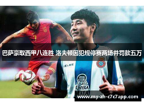 巴萨豪取西甲八连胜 洛夫顿因犯规停赛两场并罚款五万 巴萨豪取西甲八连胜 洛夫顿因犯规停赛两场并罚款五万