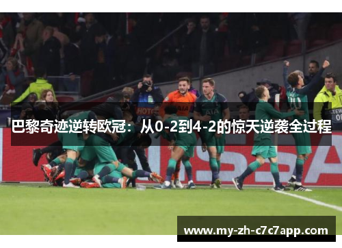 巴黎奇迹逆转欧冠:从0-2到4-2的惊天逆袭全过程 巴黎奇迹逆转欧冠:从0-2到4-2的惊天逆袭全过程