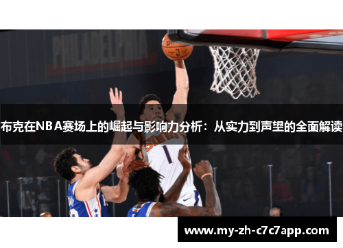 布克在NBA赛场上的崛起与影响力分析:从实力到声望的全面解读 布克在NBA赛场上的崛起与影响力分析:从实力到声望的全面解读