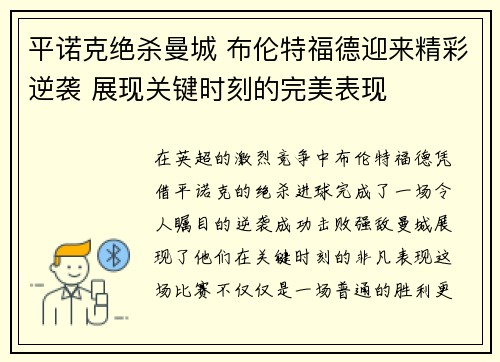 平诺克绝杀曼城 布伦特福德迎来精彩逆袭 展现关键时刻的完美表现