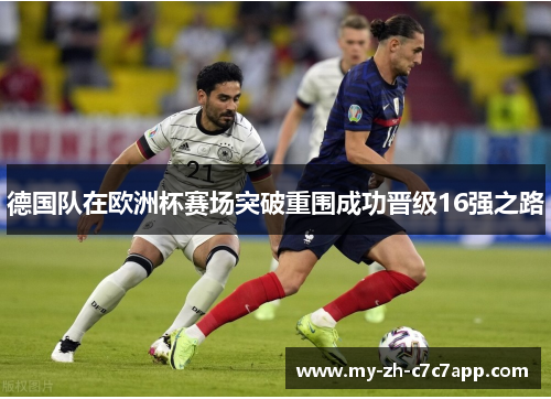 德国队在欧洲杯赛场突破重围成功晋级16强之路
