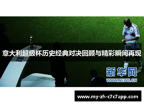 意大利超级杯历史经典对决回顾与精彩瞬间再现 意大利超级杯历史经典对决回顾与精彩瞬间再现