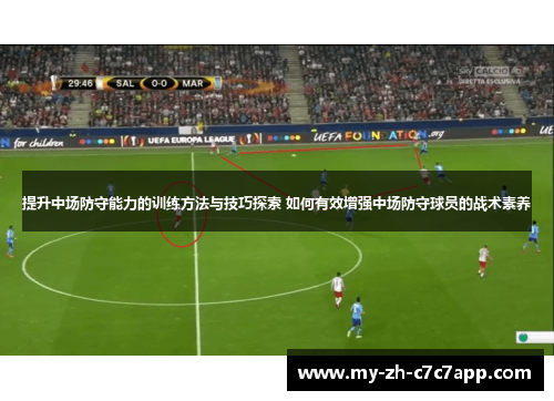 提升中场防守能力的训练方法与技巧探索 如何有效增强中场防守球员的战术素养 提升中场防守能力的训练方法与技巧探索 如何有效增强中场防守球员的战术素养