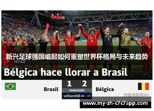 新兴足球强国崛起如何重塑世界杯格局与未来趋势