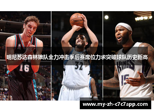 明尼苏达森林狼队全力冲击季后赛席位力求突破球队历史新高 明尼苏达森林狼队全力冲击季后赛席位力求突破球队历史新高