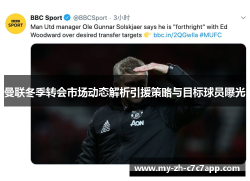 曼联冬季转会市场动态解析引援策略与目标球员曝光