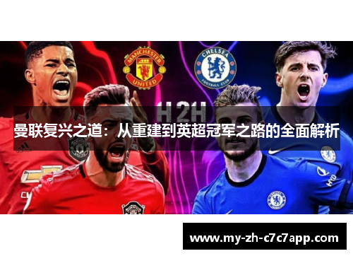 曼联复兴之道:从重建到英超冠军之路的全面解析 曼联复兴之道:从重建到英超冠军之路的全面解析