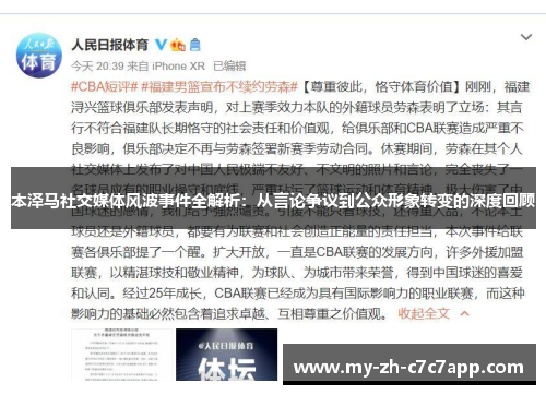 本泽马社交媒体风波事件全解析:从言论争议到公众形象转变的深度回顾 本泽马社交媒体风波事件全解析:从言论争议到公众形象转变的深度回顾