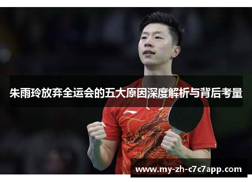 朱雨玲放弃全运会的五大原因深度解析与背后考量 朱雨玲放弃全运会的五大原因深度解析与背后考量