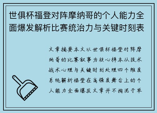 世俱杯福登对阵摩纳哥的个人能力全面爆发解析比赛统治力与关键时刻表现 世俱杯福登对阵摩纳哥的个人能力全面爆发解析比赛统治力与关键时刻表现