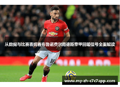 从数据与比赛表现看布鲁诺费尔南德斯意甲回暖信号全面解读 从数据与比赛表现看布鲁诺费尔南德斯意甲回暖信号全面解读