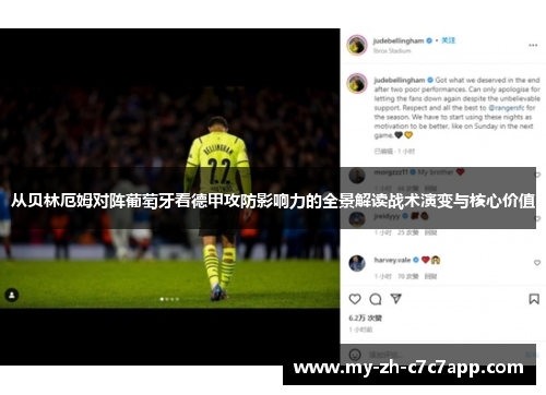从贝林厄姆对阵葡萄牙看德甲攻防影响力的全景解读战术演变与核心价值 从贝林厄姆对阵葡萄牙看德甲攻防影响力的全景解读战术演变与核心价值