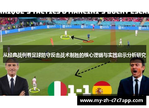 从经典战例看足球防守反击战术制胜的核心逻辑与实践启示分析研究 从经典战例看足球防守反击战术制胜的核心逻辑与实践启示分析研究