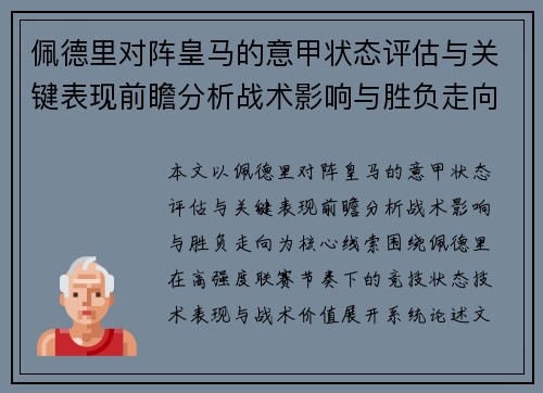 佩德里对阵皇马的意甲状态评估与关键表现前瞻分析战术影响与胜负走向 佩德里对阵皇马的意甲状态评估与关键表现前瞻分析战术影响与胜负走向