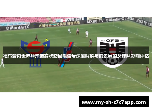 德布劳内世界杯预选赛状态回暖信号深度解读与前景展望及球队影响评估 德布劳内世界杯预选赛状态回暖信号深度解读与前景展望及球队影响评估