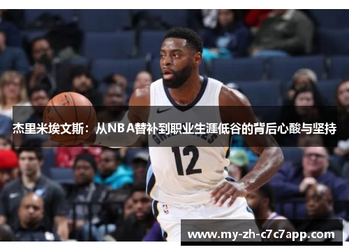 杰里米埃文斯：从NBA替补到职业生涯低谷的背后心酸与坚持