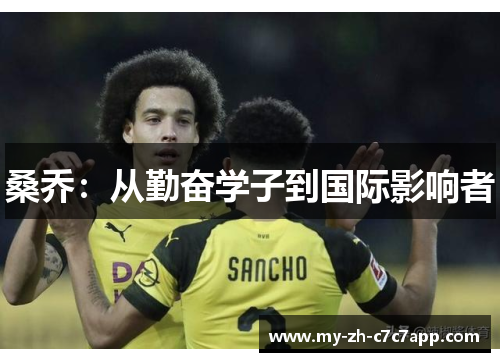 桑乔:从勤奋学子到国际影响者 桑乔:从勤奋学子到国际影响者