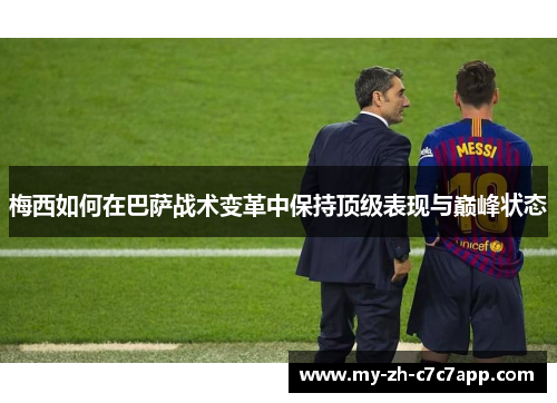 梅西如何在巴萨战术变革中保持顶级表现与巅峰状态