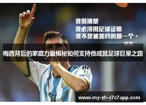 梅西背后的家庭力量揭秘如何支持他成就足球巨星之路 梅西背后的家庭力量揭秘如何支持他成就足球巨星之路