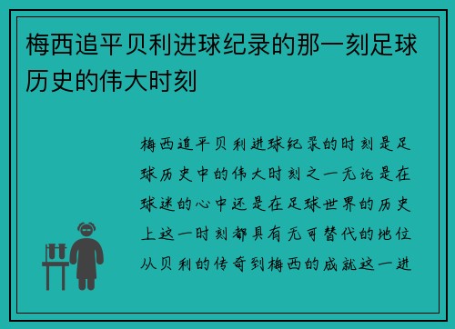 梅西追平贝利进球纪录的那一刻足球历史的伟大时刻