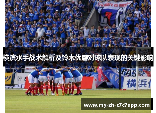 横滨水手战术解析及铃木优磨对球队表现的关键影响 横滨水手战术解析及铃木优磨对球队表现的关键影响