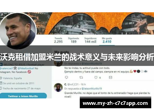 沃克租借加盟米兰的战术意义与未来影响分析