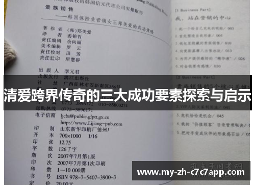 清爱跨界传奇的三大成功要素探索与启示