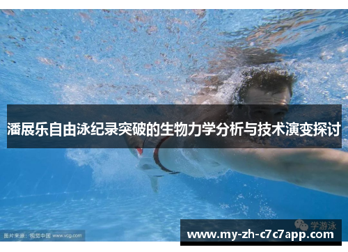 潘展乐自由泳纪录突破的生物力学分析与技术演变探讨 潘展乐自由泳纪录突破的生物力学分析与技术演变探讨