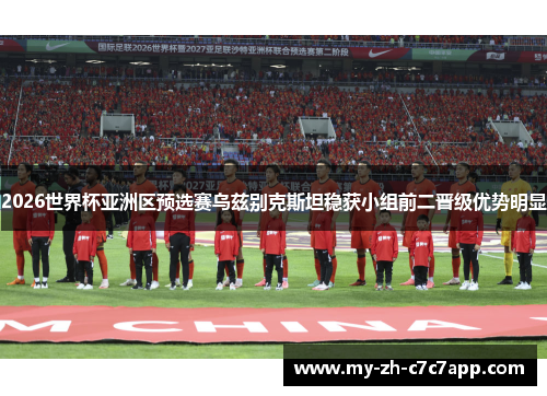 2026世界杯亚洲区预选赛乌兹别克斯坦稳获小组前二晋级优势明显