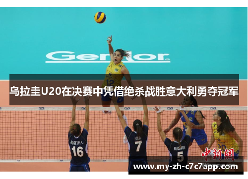 乌拉圭U20在决赛中凭借绝杀战胜意大利勇夺冠军