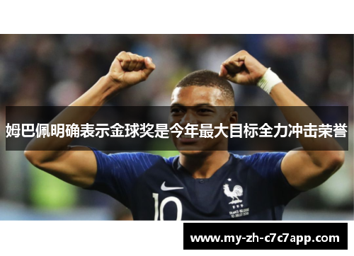 姆巴佩明确表示金球奖是今年最大目标全力冲击荣誉