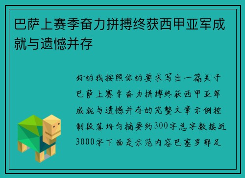 巴萨上赛季奋力拼搏终获西甲亚军成就与遗憾并存