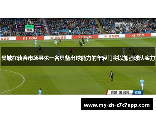 曼城在转会市场寻求一名具备出球能力的年轻门将以加强球队实力