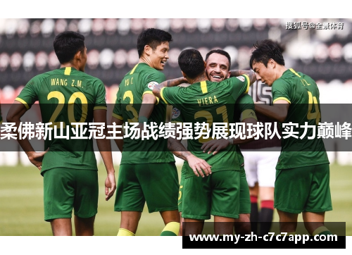 柔佛新山亚冠主场战绩强势展现球队实力巅峰