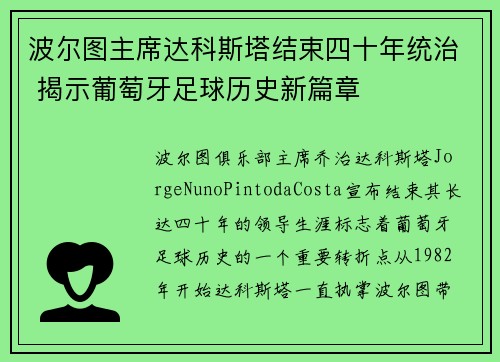 波尔图主席达科斯塔结束四十年统治 揭示葡萄牙足球历史新篇章