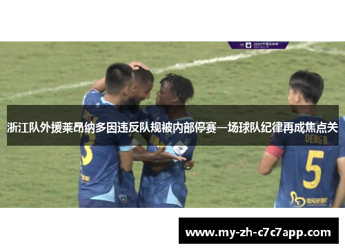 浙江队外援莱昂纳多因违反队规被内部停赛一场球队纪律再成焦点关