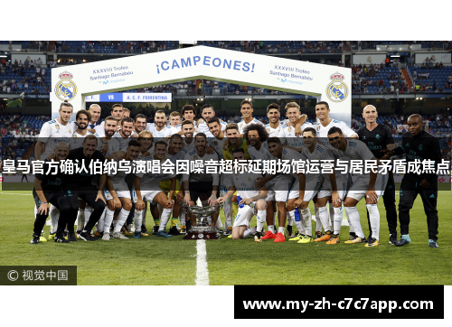 皇马官方确认伯纳乌演唱会因噪音超标延期场馆运营与居民矛盾成焦点