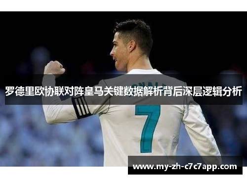 罗德里欧协联对阵皇马关键数据解析背后深层逻辑分析 罗德里欧协联对阵皇马关键数据解析背后深层逻辑分析