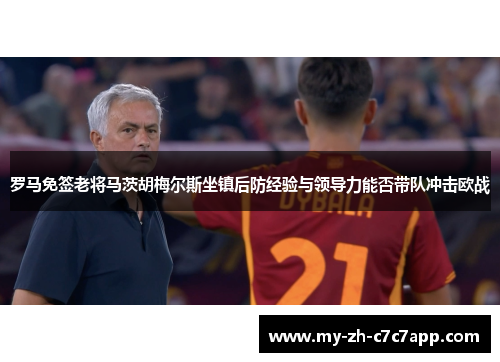 罗马免签老将马茨胡梅尔斯坐镇后防经验与领导力能否带队冲击欧战 罗马免签老将马茨胡梅尔斯坐镇后防经验与领导力能否带队冲击欧战