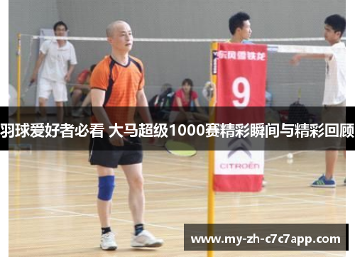 羽球爱好者必看 大马超级1000赛精彩瞬间与精彩回顾 羽球爱好者必看 大马超级1000赛精彩瞬间与精彩回顾